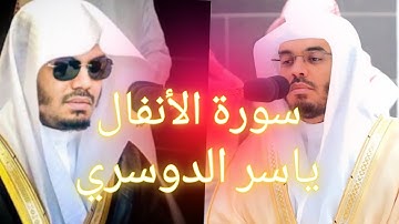 تلاوة خاشعة للشيخ ياسر الدوسري سورة الانفال Bountiful tilawat Shaykh Yasser Al dosary