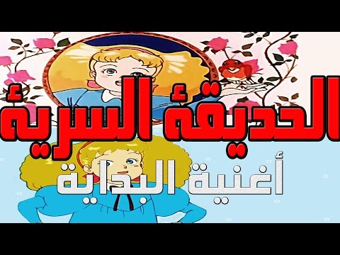 الحديقة السرية اغنية البداية عزف Secret Garden Arabic Opening