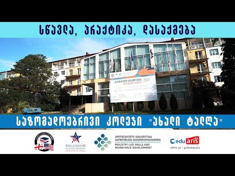 საზოგადოებრივი კოლეჯი \"ახალი ტალღა\" -  პრეზენტაცია 2018