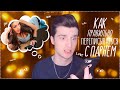 Как правильно переписываться С ПАРНЕМ?! / Steve Prince ♛