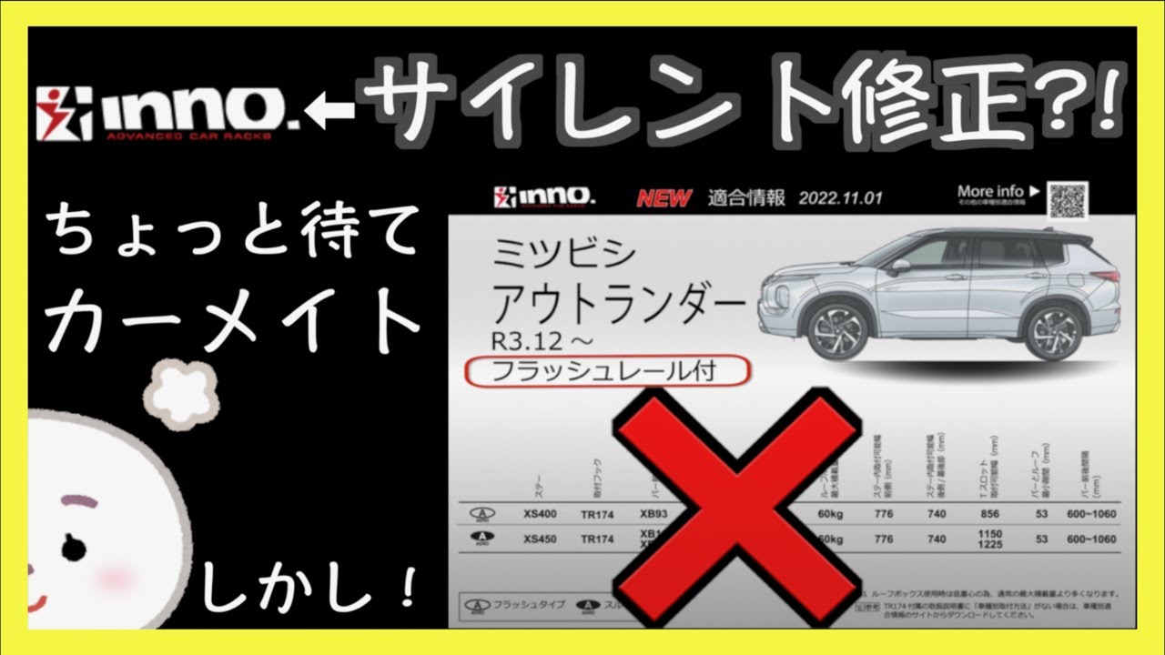 〓アウトランダーPHEVもびっくり〓innoサイレント修正?!ちょっと待て 