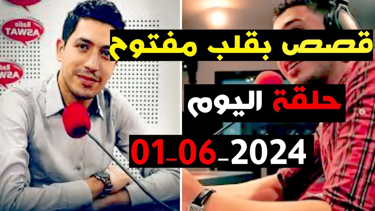 حلقة اليوم 01-06-2024 كاملة من قصص بقلب مفتوح مع اسماعيل  bi 9alb  maftouh m3a Ismail