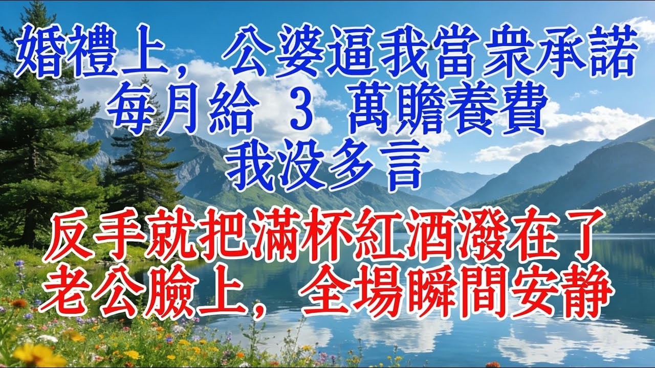 婚禮上，公婆逼我當眾承諾每月給 3 萬贍養費，我沒多言，反手就把滿杯紅酒潑在了老公臉上，全場瞬間安靜#婆媳 #https #恋爱