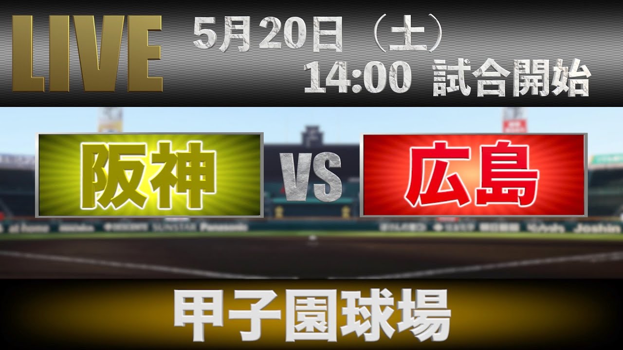 【LIVE】5月20日(土) 14:00〜 阪神タイガースVS広島東洋カープ 【阪神甲子園球場】