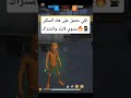 اضغط على زر الإشتراك انه مجانيي Freefire فري فاير Freefire شلتنا اضغط على زر الإشتراك انه مجانيي Freefire فري فاير Freefire شلتنا