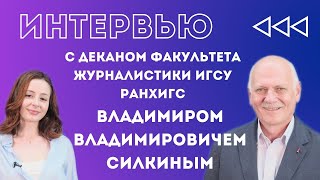 Интервью с деканом Факультета журналистики ИГСУ