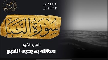 حصرياً سورة النبأ ( كاملة ) | القارئ الشيخ عبدالله بن يحيى النقبي