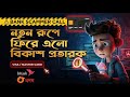 Bank scammer call - Beware of bank scammers - নতুন রূপে ফিরে এলো বিকাশ প্রতারক - সাবধান !