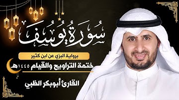 سورة يوسف كاملة || برواية البزي عن ابن كثير || ختمة التراويح والقيام 1445ه || أبوبكر الظبي