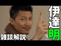 【修正版】絶大な人気を誇るマッチョメン？伊達さんをゆっくり雑談解説！【仮面ライダーバース】【仮面ライダーオーズ/OOO】【岩永 洋昭】【伊達明】