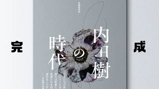 A live stream promoting The Era of Tatsuru Uchida that won't end until I finish reading Chiaki ...