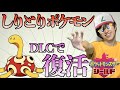 【しりとり縛りポケモン剣盾】DLCであいつがリストラされるなんて・・【さようなら】