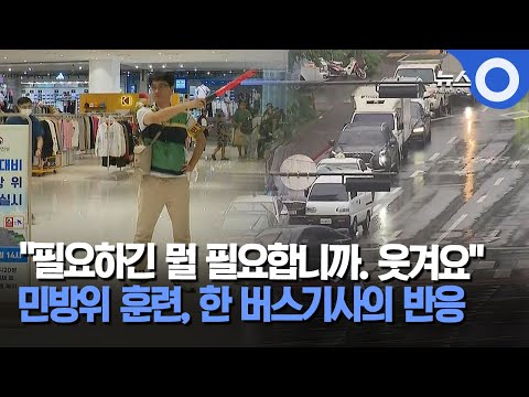 필요하긴 뭘 필요합니까. 웃겨요.. 민방위 훈련, 한 버스기사의 반응 / OBS 뉴스O