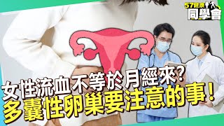 女性流血不等於月經來多囊性卵巢患者要注意的事【 @57healthy  】#田知學 醫師