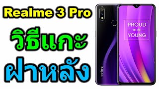 วิธีแกะฝาหลัง | Realme 3 Pro