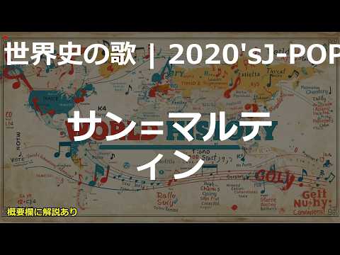 サン=マルティンの歌 | 2020'sJ-POP | 高校世界史の歌 | #世界史