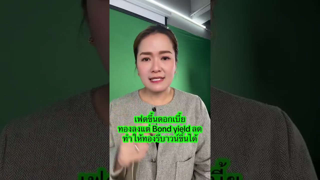 เฟดขึ้นดอกเบี้ยทองลงแต่ Bond yield ลด ทำให้ทองรีบาวน์ขึ้นได้