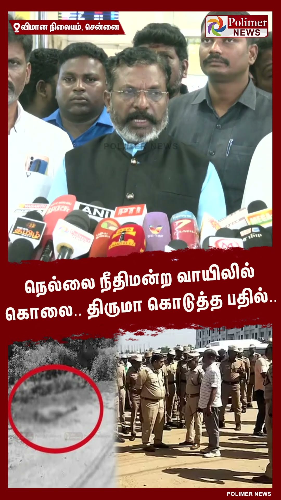 நெல்லை நீதிமன்ற வாயிலில் கொலை.. திருமா கொடுத்த பதில்.. #shorts  | #nellai | #murder