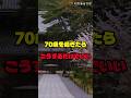 70歳を過ぎたら、こうするだけでいい #シニアライフ #人生後半 #老後生活#人生の知恵 #生き方 #共感 #shorts