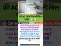 ​सरकारी ऑफर: AC चलाएं बिल्कुल फ्री #shorts #free #subsidy #news