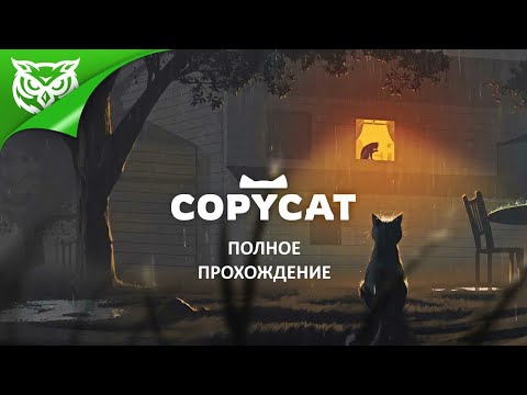 ИСТОРИЯ ОДНОЙ КОШКИ ➤ Copycat ➤ Полное прохождение