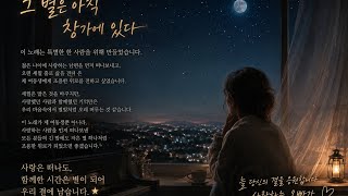 🌌 길벗 힐링 OST 012-1 | 그 별은 아직 창가에 있다- 사랑하는 여동생에게 주는 세 가지 위로 -(희망 · 위로 · 그리움)