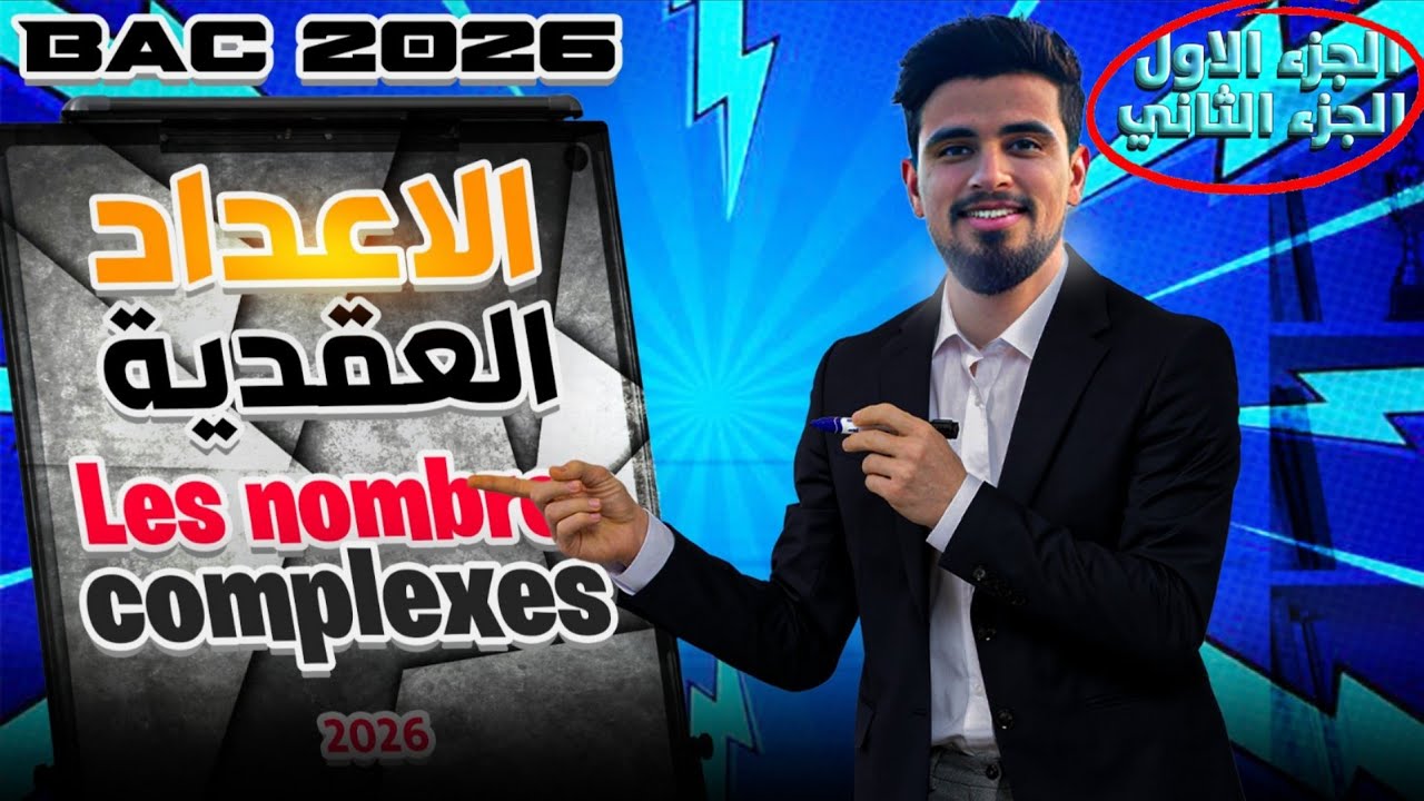 الشرح الكامل للأعداد العقدية التانية باكالوريا+التمارين|les nombres complexes|الجزء الاول و التاني 
