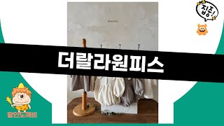 더랄라원피스 후기 및 스타일링 팁✨