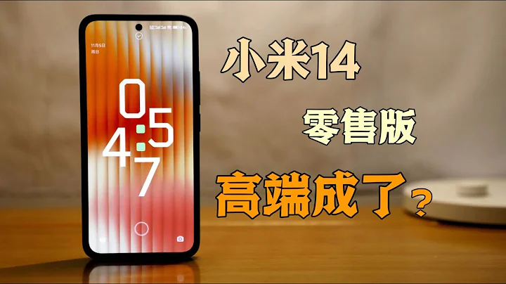 小米14真实体验：可以用，但还能更好 - 天天要闻