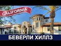 Беверли Хиллз Лос Анджелес - ч.1 Проездом по красивым улицам - Beverly Hills California