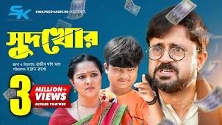 Sudkhor | সুদখোর | Akhomo Hasan | Nadia Ahmed | Shariful | Rajib Moni Das | Bangla Comedy Natok 2021
