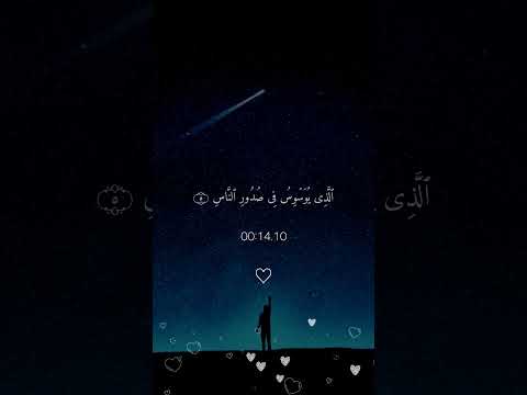 سورة الناس ماهر المعيقلي تلاورة خاشعة حالات واتس اب اكسبلور Fyp