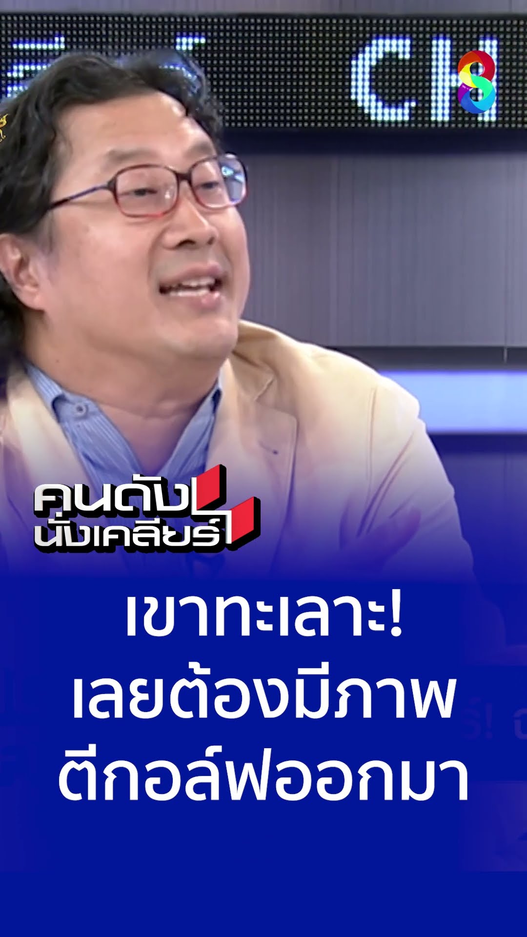 เขาทะเลาะจริง เลยตีกอล์ฟสร้างภาพออกมา | คนดังนั่งเคลียร์