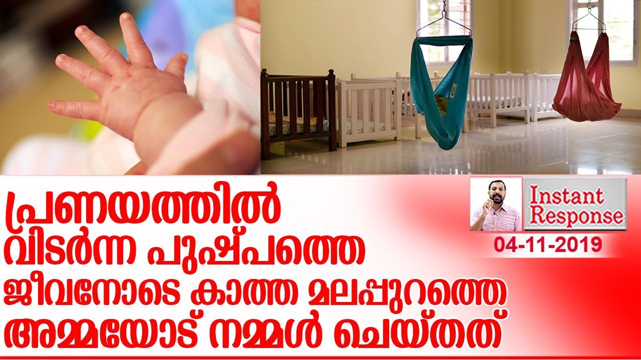 അവിഹിത ബന്ധത്തില്‍ കുഞ്ഞു പിറന്നാല്‍ അമ്മയെ അറസ്റ്റ് ചെയ്യണോ?   I  about a  I   ammathottil