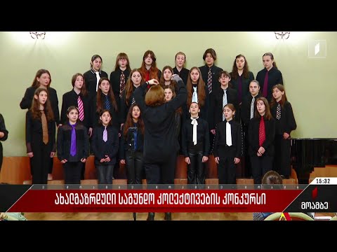 ახალგაზრდული საგუნდო კოლექტივების კონკურსი