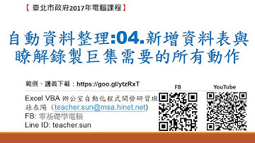 Excel 2013 VBA 辦公室自動化程式開發:21.自動資料整理-04.新增資料表與瞭解錄製巨集需要的所有動作