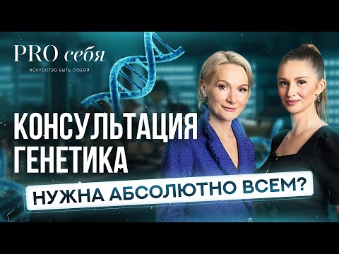 Зачем нужна консультация генетика во время беременности? | Когда необходим генетик?