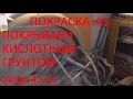 Покраска #1. Защищаем металл кислотным (реактивным) грунтом