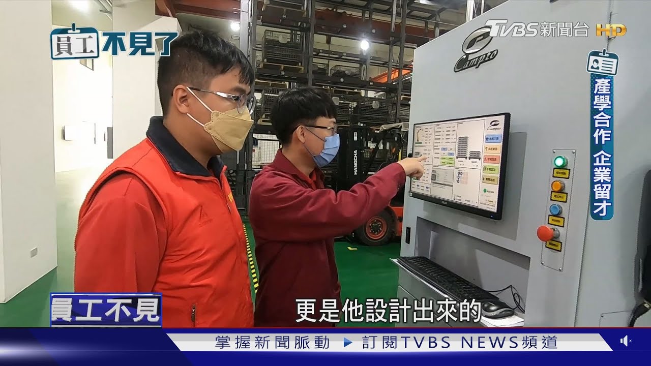 缺工時代搶人才! 企業靠「這幾招」留住寶藏|大缺工時代─員工不見了|TVBS新聞@TVBSNEWS02 - YouTube