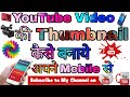 YouTube Video की "Thumbnail" कैसे बनाए अपने Mobile से