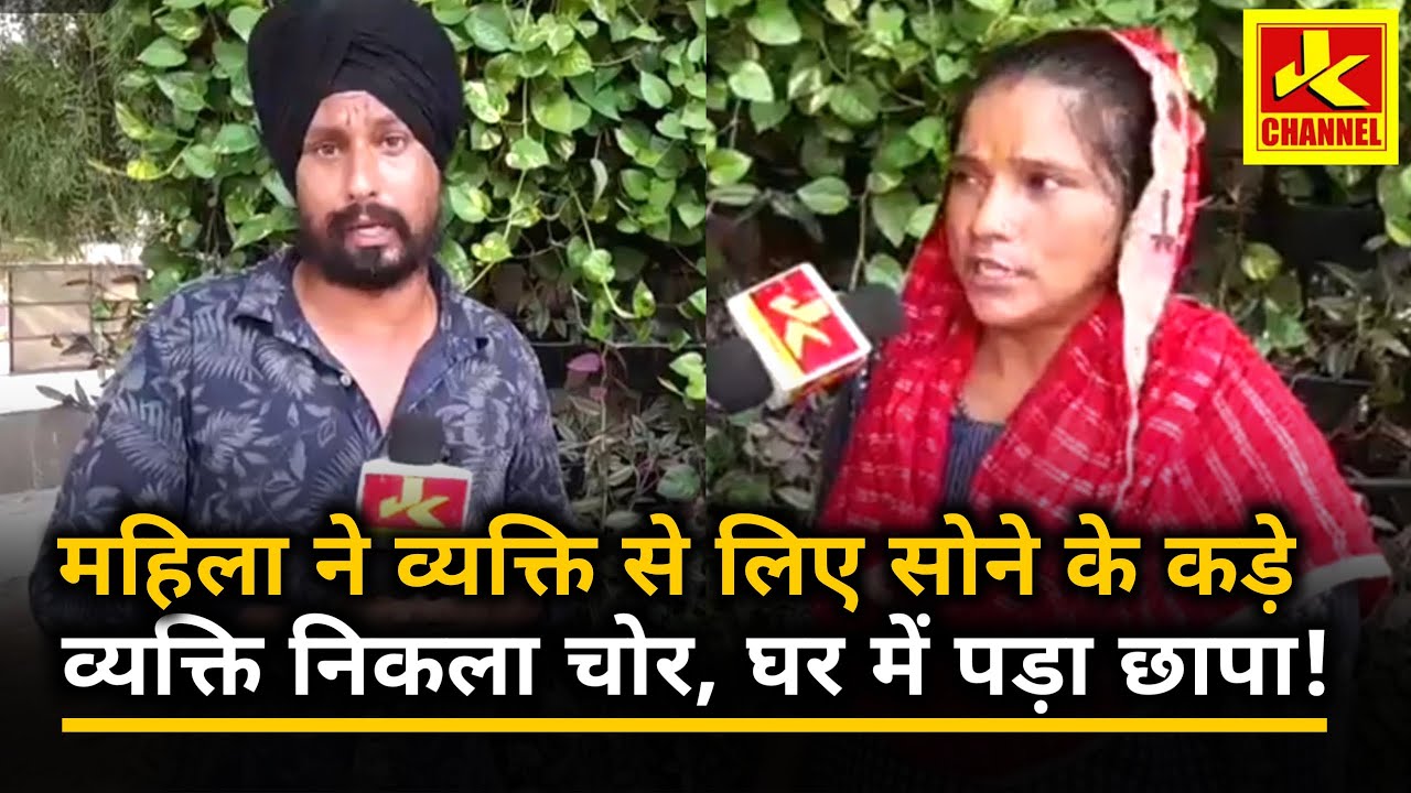 महिला ने कहा जिससे सोने के कड़े लिए वह चोर था