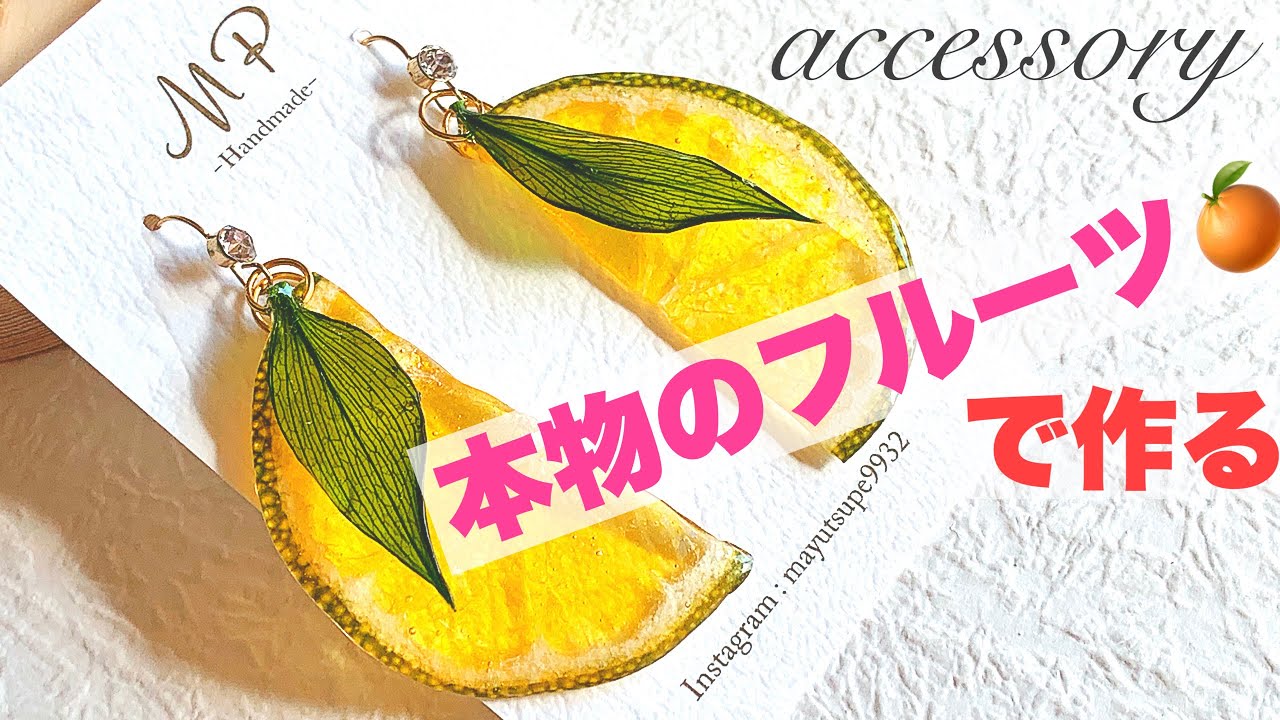 本物のフルーツで作る🍊押しフルーツのフレッシュピアス✨