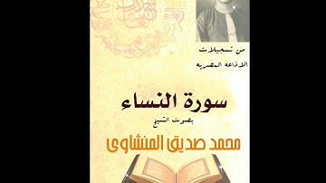 سورة النساء.. بصوت الشيخ... محمد صديق المنشاوى.. من تسجيلات الاذاعه المصريه 🌾🌾