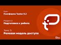 2 раздел. Тема 3: РОЛЕВАЯ МОДЕЛЬ ДОСТУПА