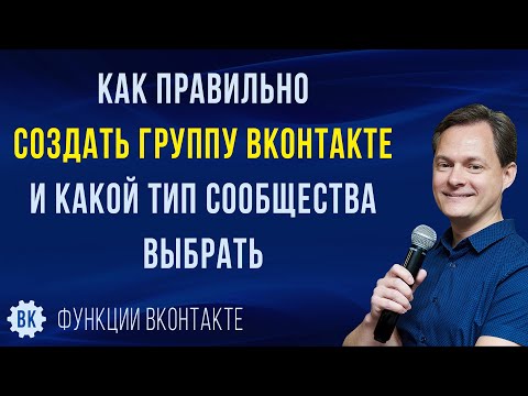 Как создать группу ВКонтакте и какой тип сообщества выбрать. Главные лайфхаки, плюсы и минусы