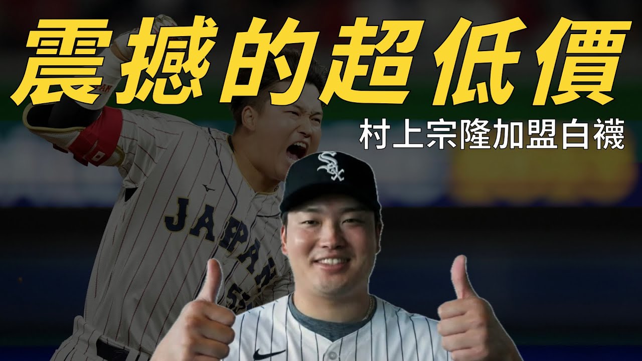 單季56轟也沒用？讓人震驚的超低價，村上宗隆首張大聯盟合約為何如此低迷？｜生啤C五度