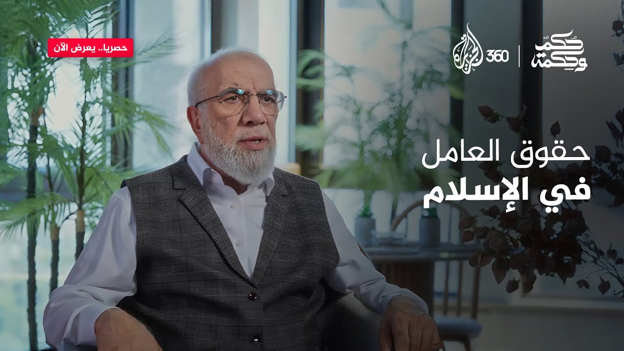 "العامل ليس مجرد أجير.. بل أخ لك وشريك في نجاحك" | حكم وحكمة