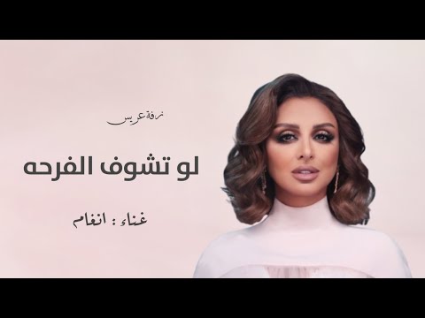 لو تشوف الفرحه بعيوني وانا امك زفة عريس 2025 غناء الفنانه انغام زفات لتنفيذ بالاسماء