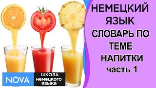 НАПИТКИ часть 1 Немецкий язык. Словарь по теме Напитки. Школа NOVA