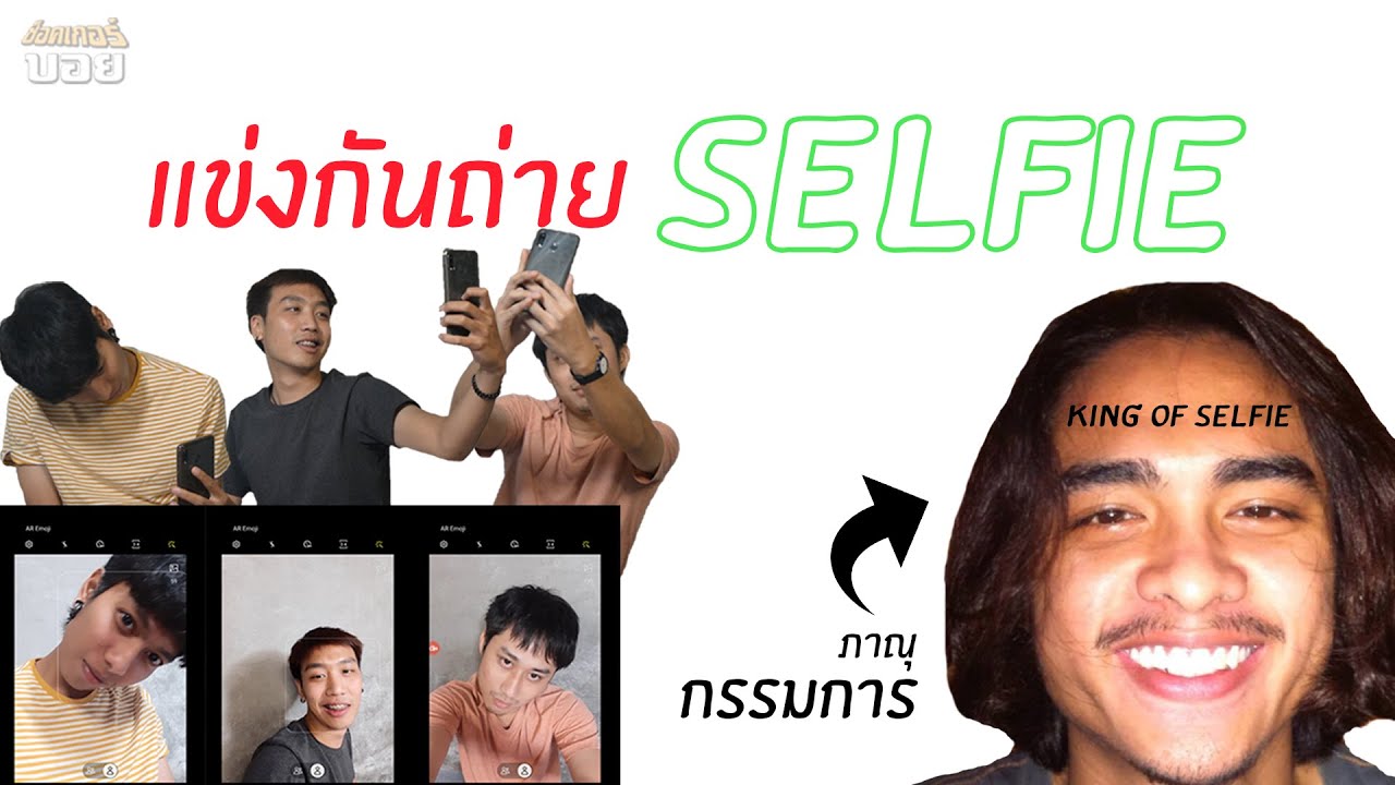 ช็อคเกอร์บอยแข่งกันถ่าย Selfie SHOCKER BOYS YouTube